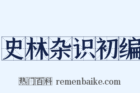 史林杂识初编是什么意思的图片